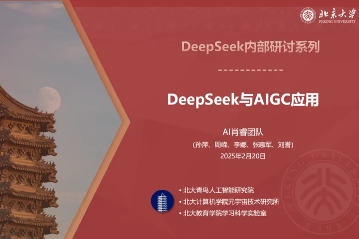 北京大学2025年DeepSeek系列报告-DeepSeek与AIGC应用