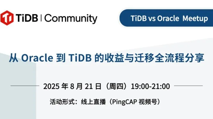 从 <em>Oracle</em> 到 TiDB 的收益与迁移全流程，TiDB vs <em>Oracle</em> 线上 Meetup