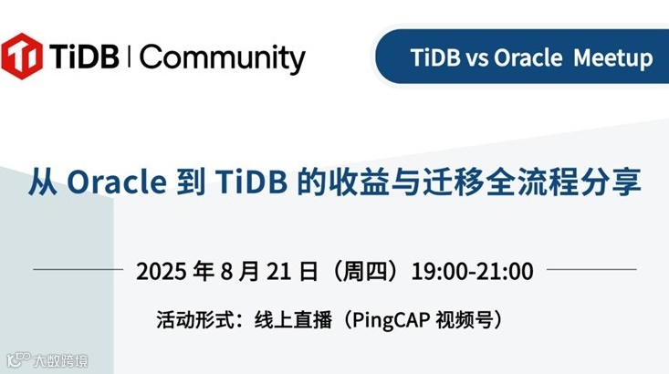 从 Oracle 到 TiDB 的收益与迁移全流程，TiDB vs Oracle 线上 Meetup