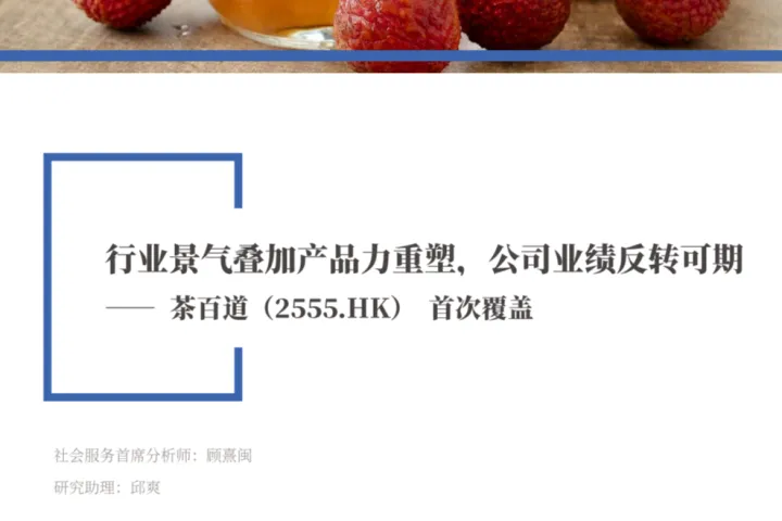茶百道：港股公司首次<em>覆盖</em>行业景气叠加产品力重塑公司业绩反转可期