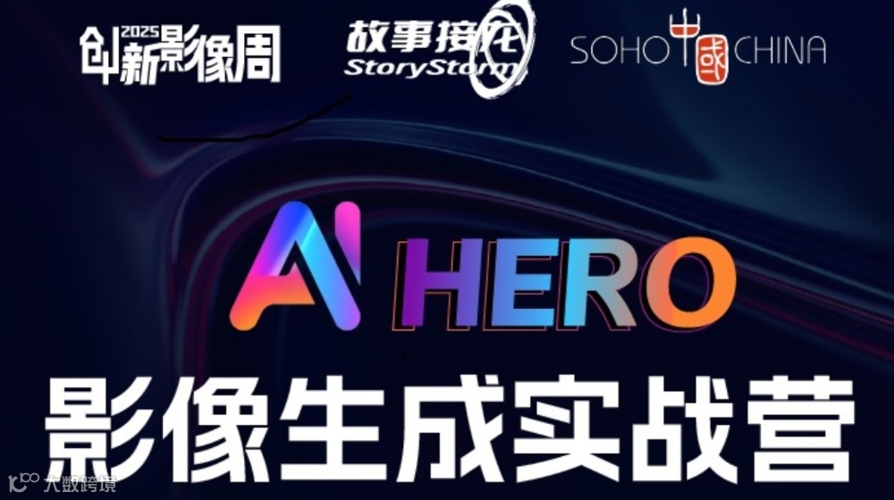 AIHERO AI影像生成实战营 2025
