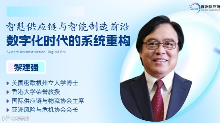 智慧供应链与智能制造前沿：数字化时代的系统重构