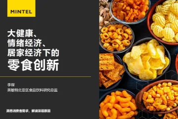 英敏特：大健康情绪经济居家经济下的零食创新