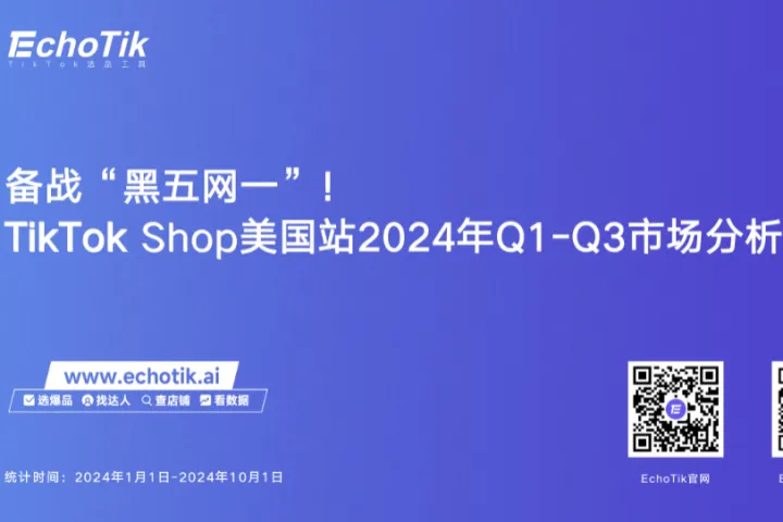 EchoTik：备战“黑五网一”-TikTok Shop美国站2024年Q1-Q3市场分析报告