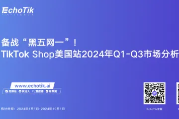 EchoTik：备战“黑五网一”-TikTok Shop美国站2024年Q1-Q3市场分析报告