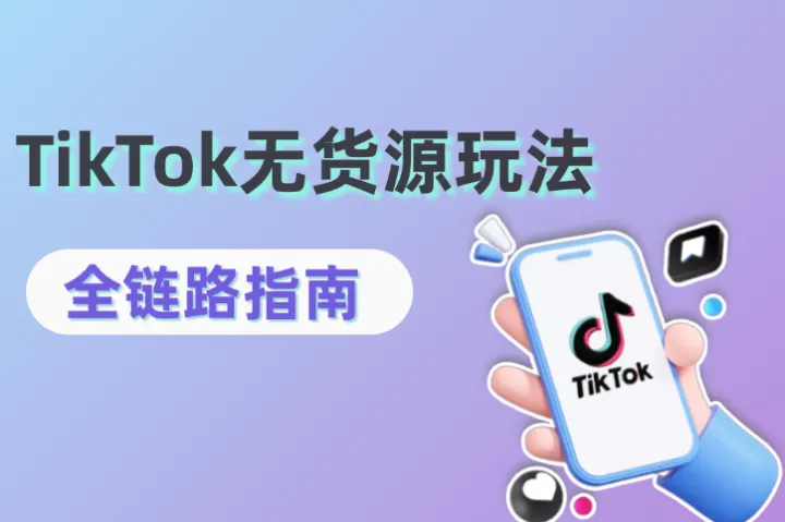 2025 TikTok无货源玩法全链路指南