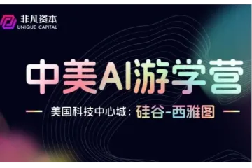 2025.1.11-1.17 非凡出海游学营-科技双城探秘（西雅图-硅谷）火热招生