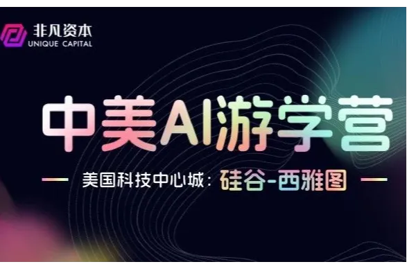 2025.1.11-1.17 非凡出海游学营-科技双城探秘（西雅图-硅谷）火热招生