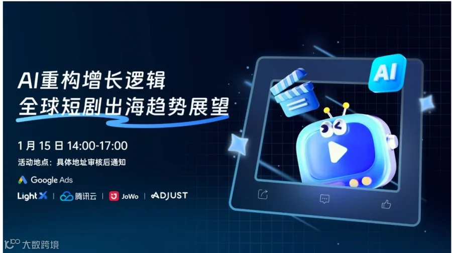 活动报名｜2026.1.15广州：AI+短剧出海·趋势与增长沙龙