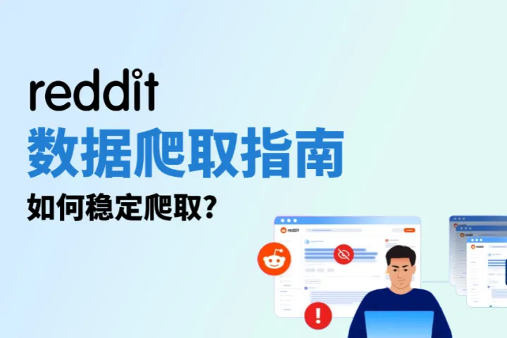 Reddit 数据爬取指南：如何稳定爬取Reddit数据? 附Python教程