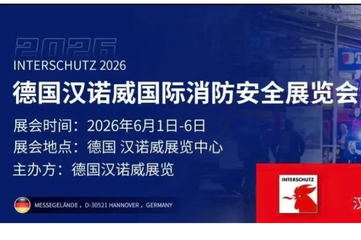 2026 年德国汉诺威国际消防安全展｜五年一届消防大展
