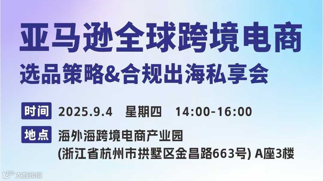 亚马逊全球跨境电商 选品策略&合规出海私享会