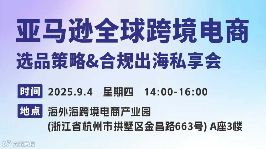 亚马逊全球跨境电商 选品策略&合规出海私享会