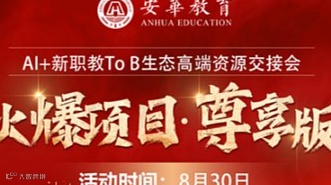 安华教育AI+新职教To B生态高端资源交接会