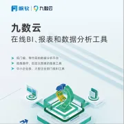 【九数云】在线BI、报表和数据分析工具