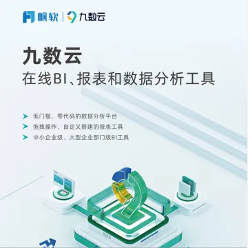 【九数云】在线BI、报表和数据<em>分析</em>工具