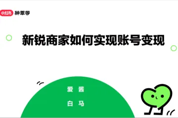 小红书种草学2024新锐商家如何实现账号变现28页