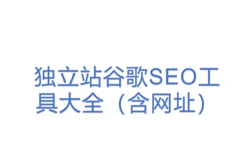 独立站谷歌SEO工具大全（含网址）