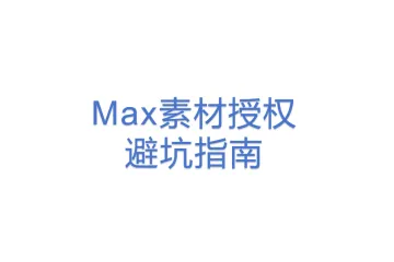 GMV Max素材授权避坑指南