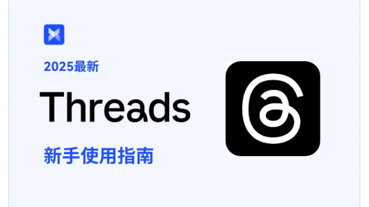 2025 Threads 新手使用指南：不能错过的跨境电商蓝海社媒营销平台！