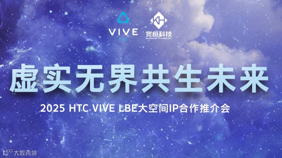 欢迎报名 | HTC VIVE LBE大空间IP合作推介会