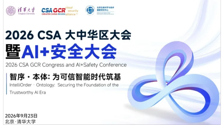 2026 CSA大中华区大会暨AI+安全大会