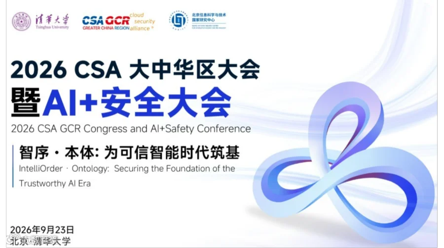 2026 CSA大中华区大会暨AI+安全大会