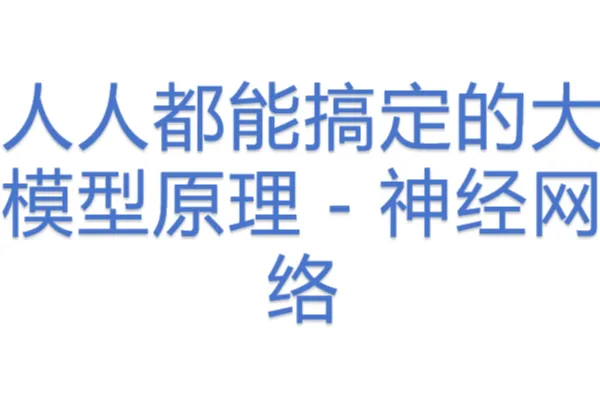 人人都能搞定的大模型<em>原理</em> - 神经网络