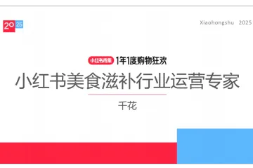 小红书种草学:2025小红书电商双11-美食滋补行业运营指南