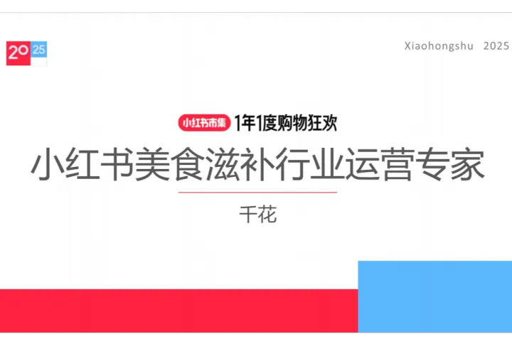 <em>小红</em><em>书</em><em>种草</em>学:2025<em>小红</em><em>书</em>电商双11-<em>美食</em>滋补行业运营指南