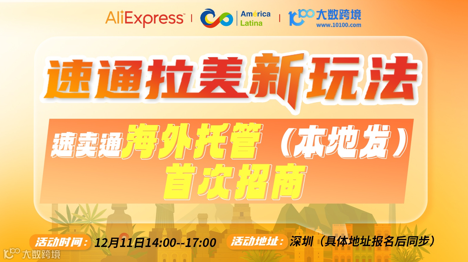 速通拉美新玩法 速卖通海外托管（本地发）首次招商