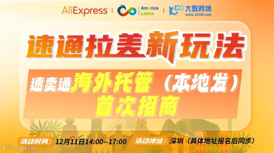 速通拉美新玩法 速卖通海外托管（本地发）首次招商