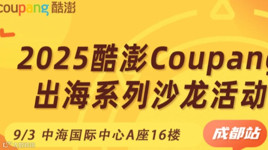 2025酷澎Coupang出海系列沙龙活动【成都站】