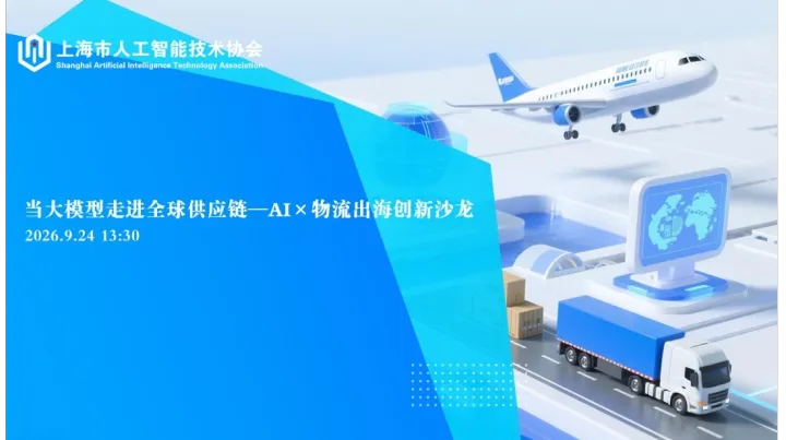 当大模型走进全球供应链——AI×物流出海创新沙龙