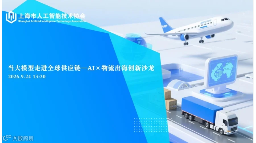 当大模型走进全球供应链——AI×物流出海创新沙龙
