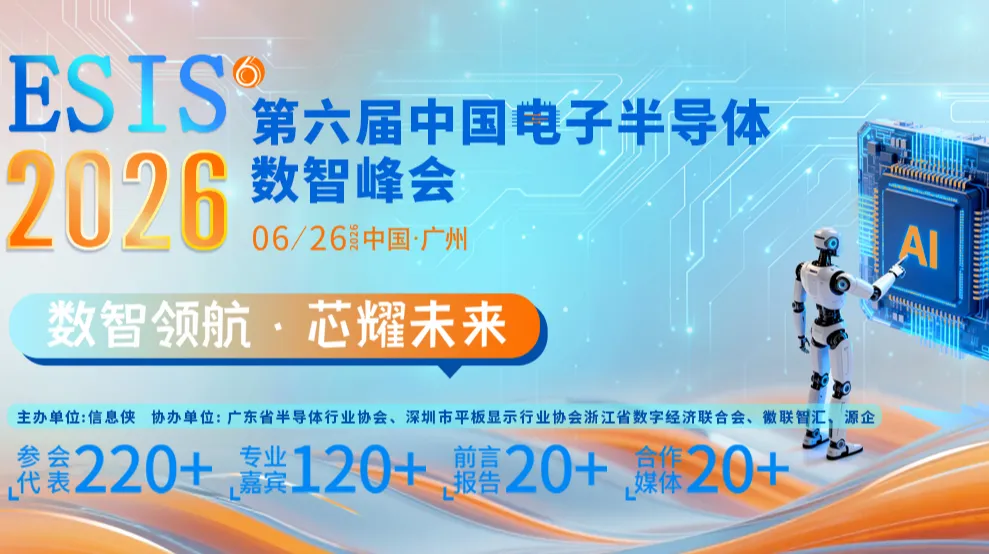 第六届中国电子半导体数智峰会