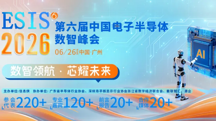 第六届中国电子半导体数智峰会