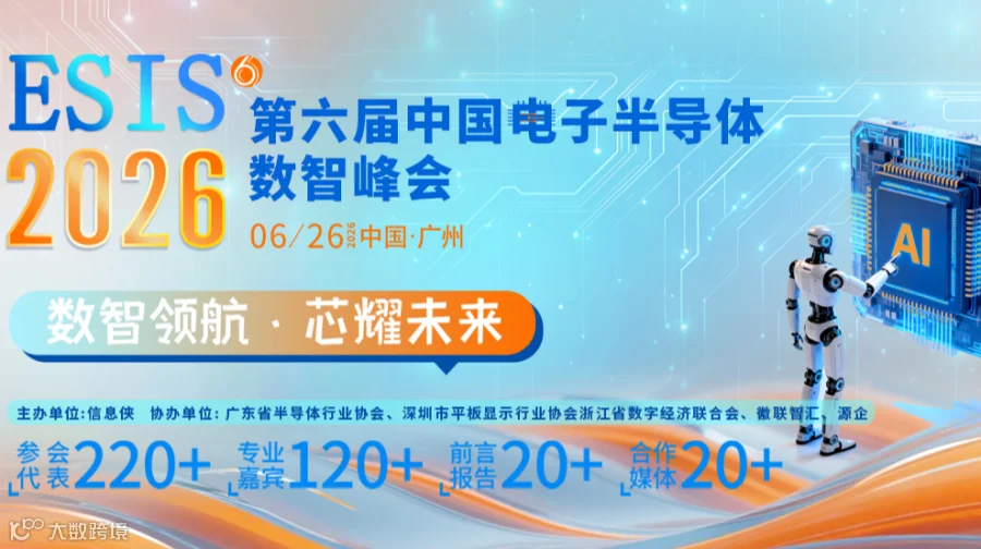 第六届中国电子半导体数智峰会