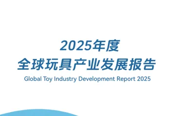 广东省玩具协会汕头市澄海区玩具协会2025年度全球玩具产业发展报告54页