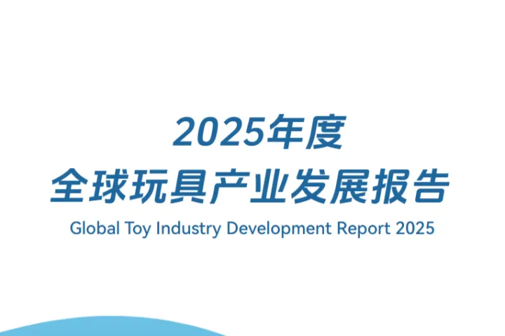 广东省玩具协会汕头市澄海区玩具协会2025年度全球玩具产业发展报告54页
