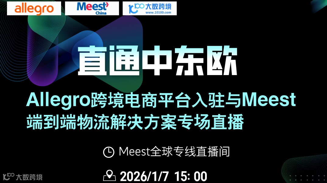 Allegro × Meest 中东欧跨境直播专场