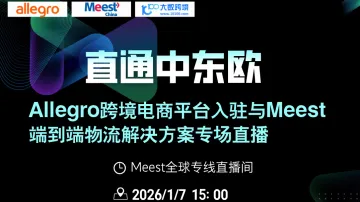 Allegro × Meest 中东欧跨境直播专场