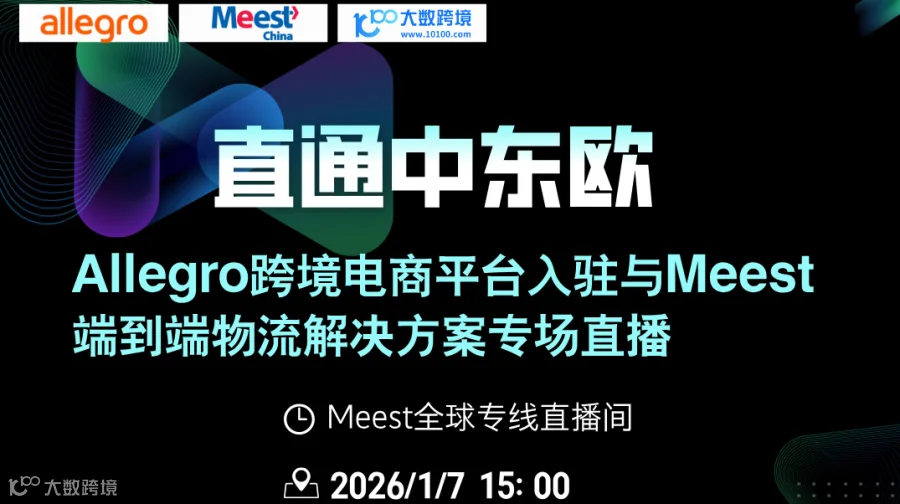 Allegro × Meest 中东欧跨境直播专场