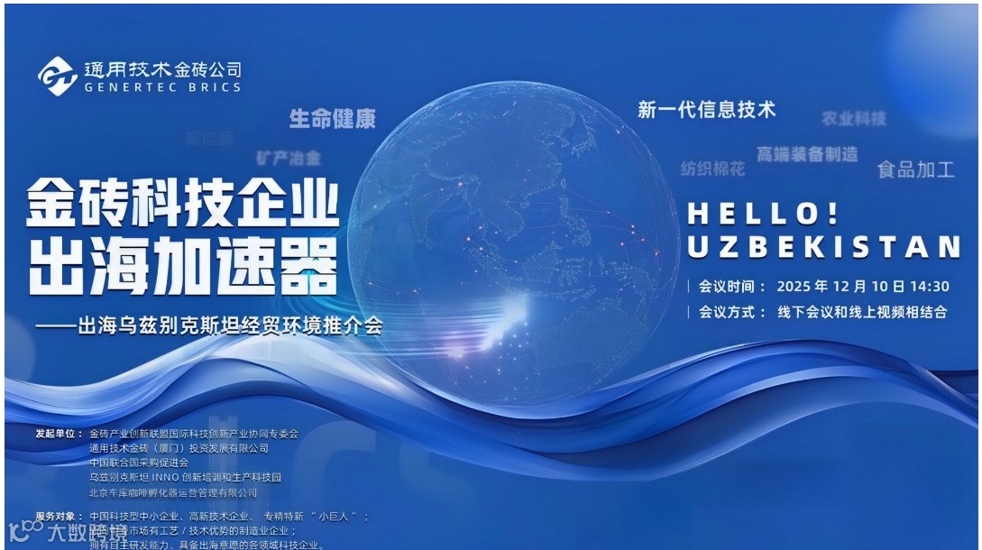 金砖科技企业出海加速器丨出海乌兹别克斯坦经贸环境推介会