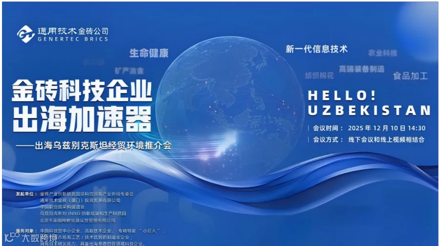 金砖科技企业出海加速器丨出海乌兹别克斯坦经贸环境推介会
