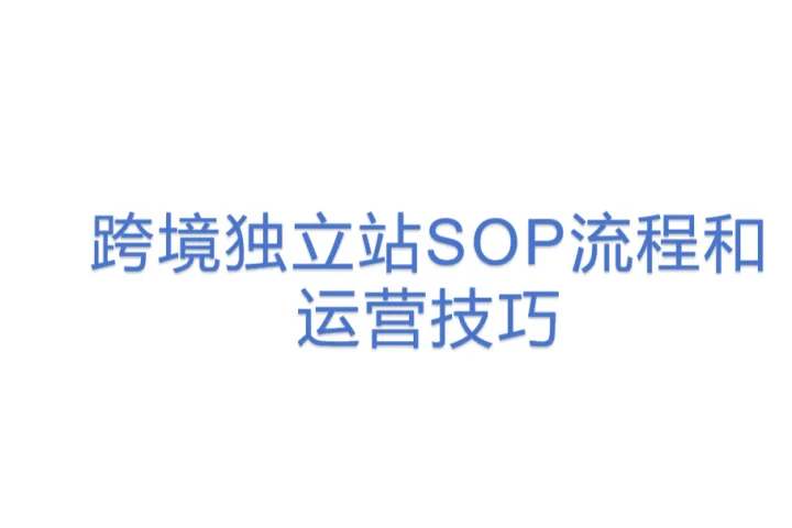 跨境独立站SOP流程和运营技巧
