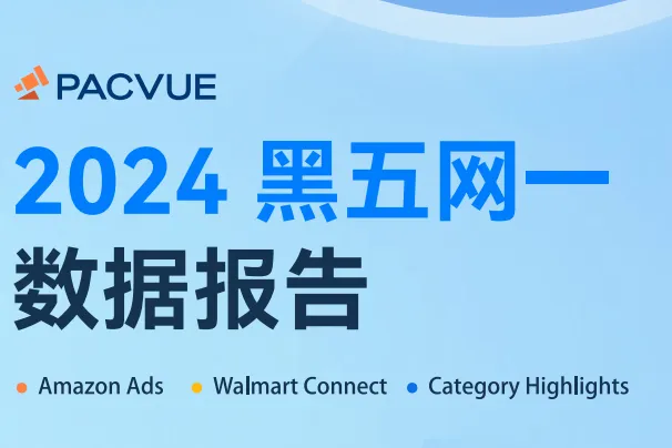 Pacvue泊客电商：2024<em>黑</em>五网一<em>数据</em>报告