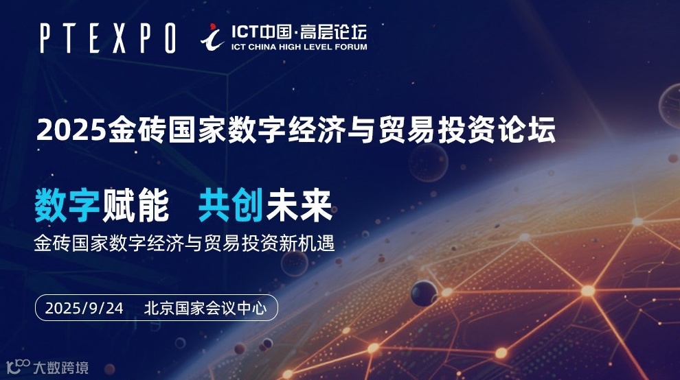 2025ICT高层论坛-2025金砖国家数字经济与贸易投资论坛