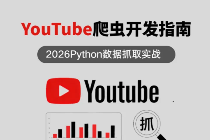 2026 YouTube数据抓取指南：基于Python的数据抓取实战