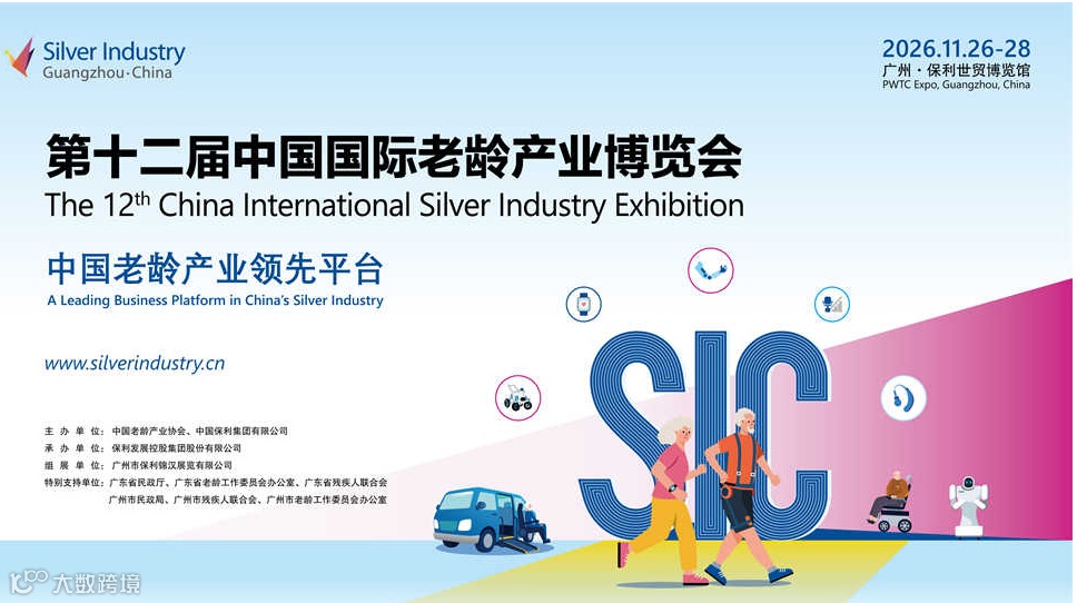 第12届中国国际老龄产业博览会（SIC老博会）